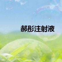 郝彤注射液