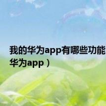 我的华为app有哪些功能（我的华为app）