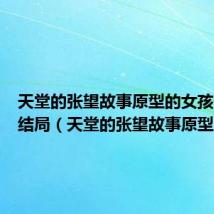 天堂的张望故事原型的女孩子最后结局（天堂的张望故事原型）