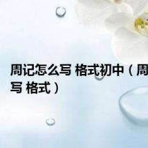 周记怎么写 格式初中（周记怎么写 格式）