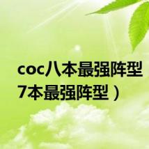 coc八本最强阵型（coc7本最强阵型）