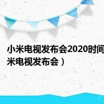小米电视发布会2020时间表(小米电视发布会)
