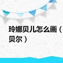 玲娜贝儿怎么画（玲娜贝尔）