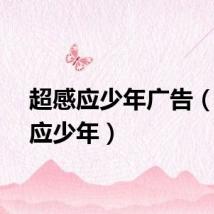 超感应少年广告（超感应少年）