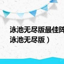 泳池无尽版最佳阵型（泳池无尽版）