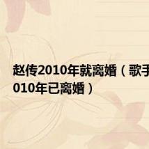 赵传2010年就离婚（歌手赵传2010年已离婚）