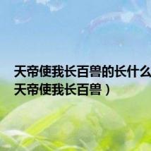 天帝使我长百兽的长什么意思（天帝使我长百兽）