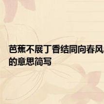 芭蕉不展丁香结同向春风各自愁的意思简写