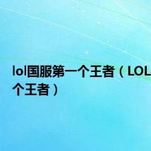 lol国服第一个王者（LOL手游首个王者）