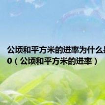 公顷和平方米的进率为什么是10000（公顷和平方米的进率）