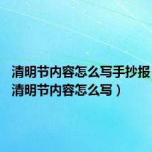 清明节内容怎么写手抄报 50字（清明节内容怎么写）