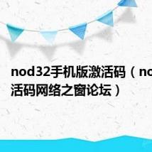 nod32手机版激活码(nod32激活码网络之窗论坛)