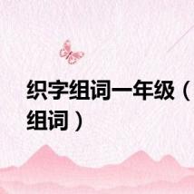 织字组词一年级（织字组词）
