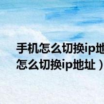 手机怎么切换ip地址（怎么切换ip地址）