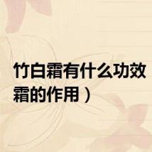 竹白霜有什么功效（竹白霜的作用）