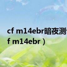 cf m14ebr暗夜测评（cf m14ebr）