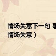 情场失意下一句 事业（情场失意）