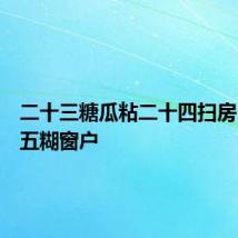 二十三糖瓜粘二十四扫房日二十五糊窗户