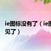 ie图标没有了(ie图标不见了)