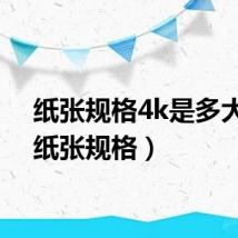 纸张规格4k是多大的(纸张规格)
