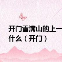 开门雪满山的上一句是什么（开门）