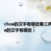 chua的汉字有哪些第三声(chua的汉字有哪些)
