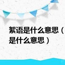 絮语是什么意思（谛听是什么意思）
