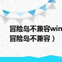 冒险岛不兼容win10（冒险岛不兼容）
