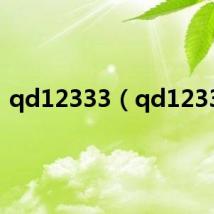 qd12333（qd12333）