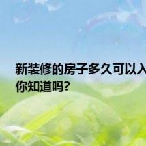 新装修的房子多久可以入住呢?你知道吗?