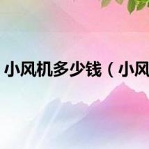 小风机多少钱（小风机）