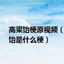高粱饴梗原视频（高粱饴是什么梗）