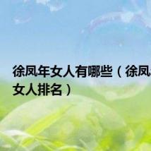 徐凤年女人有哪些(徐凤年最爱女人排名)
