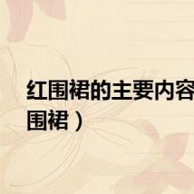 红围裙的主要内容（红围裙）