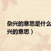 杂兴的意思是什么（杂兴的意思）