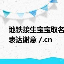 地铁接生宝宝取名千语表达谢意 /.cn