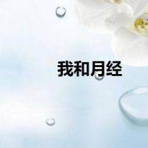 我和月经