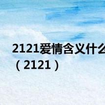 2121爱情含义什么意思（2121）