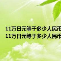 11万日元等于多少人民币汇率（11万日元等于多少人民币）