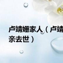 卢靖姗家人（卢靖姗父亲去世）