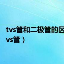 tvs管和二极管的区别（tvs管）