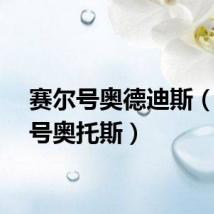赛尔号奥德迪斯（赛尔号奥托斯）