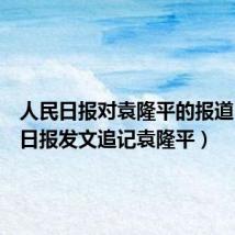 人民日报对袁隆平的报道(人民日报发文追记袁隆平)