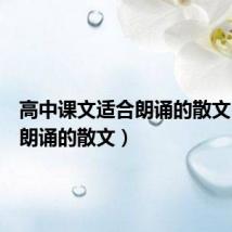 高中课文适合朗诵的散文（适合朗诵的散文）