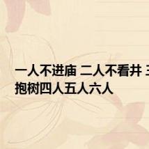 一人不进庙 二人不看井 三人不抱树四人五人六人