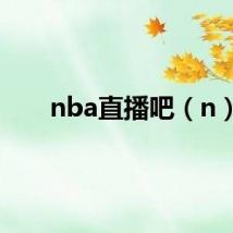 nba直播吧（n）
