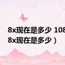 8x现在是多少 1080P(8x现在是多少)