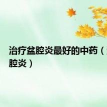 治疗盆腔炎最好的中药（治疗盆腔炎）
