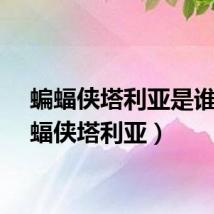 蝙蝠侠塔利亚是谁（蝙蝠侠塔利亚）