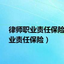 律师职业责任保险（职业责任保险）